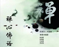 【书画新讯】“禅心佛语”民革四人书画展将于3月1日开展
