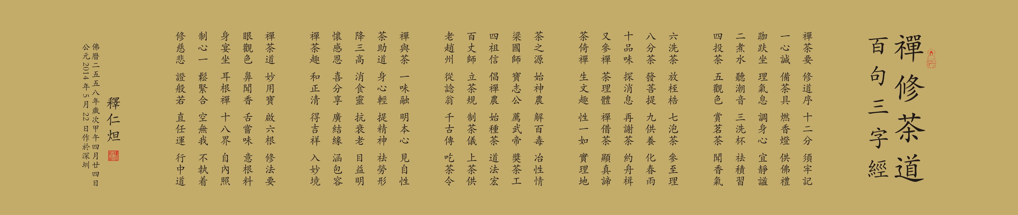 禅修茶道百句三字经
