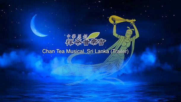 2016中华原创禅茶音乐会走进斯里兰卡