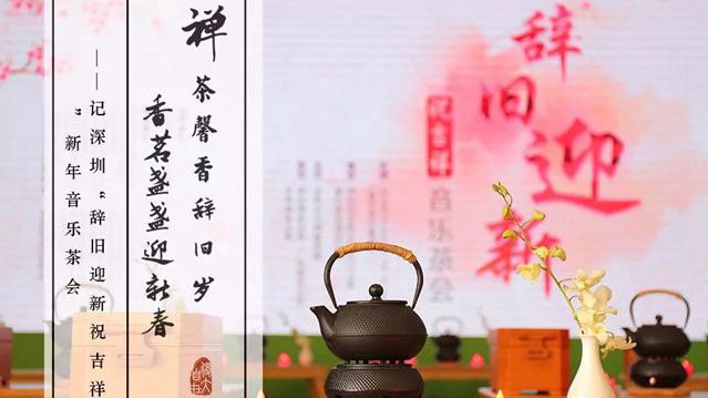 禅茶馨香辞旧岁 香茗盏盏迎新春 ——记深圳“辞旧迎新祝吉祥”新年音乐茶会