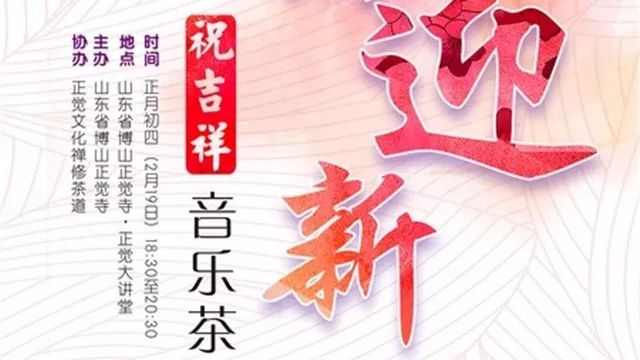 邀请函——戊戌年（2018）博山正觉寺新春祝吉祥音乐茶会