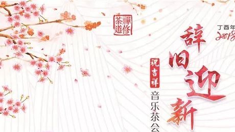 图集｜丁酉年（2018）“辞旧迎新祝吉祥”音乐茶会海报荟萃