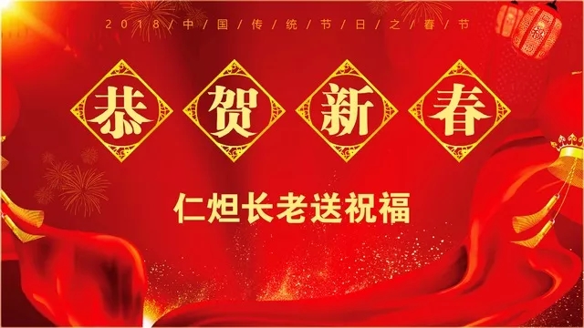 正月初一 | 博山正觉寺方丈仁炟长老送新春祝福