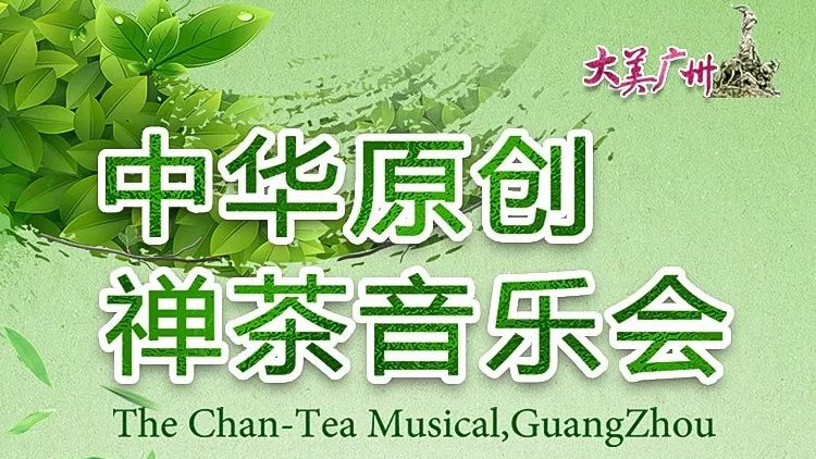 公告｜实况直播“大美广州——中华原创禅茶音乐会”