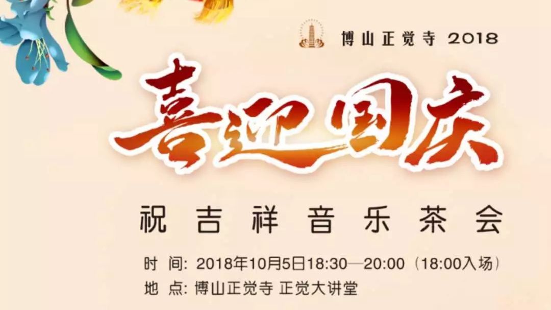 迎国庆“祝吉祥音乐茶会”，赠票火热申请中