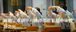 卓新平：禅修茶道彰显中华智慧之光