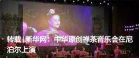 转载|新华网：中华原创禅茶音乐会在尼泊尔上演