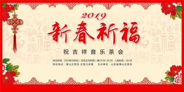 邀请函｜己亥年（2019）博山正觉寺新春祝吉祥音乐茶会