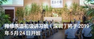 禅修茶道初级讲习班（深圳）将于2019年5月24日开班