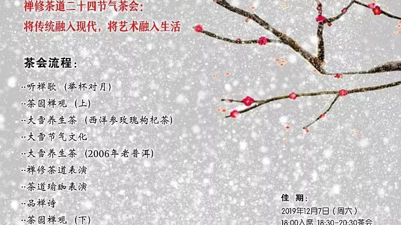 深圳·邀请函｜二十四节气•大雪茶会（12月7日，周六）