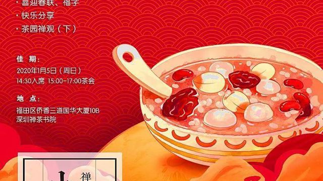 深圳·邀请函｜二十四节气•小寒茶会（1月5日，周日）