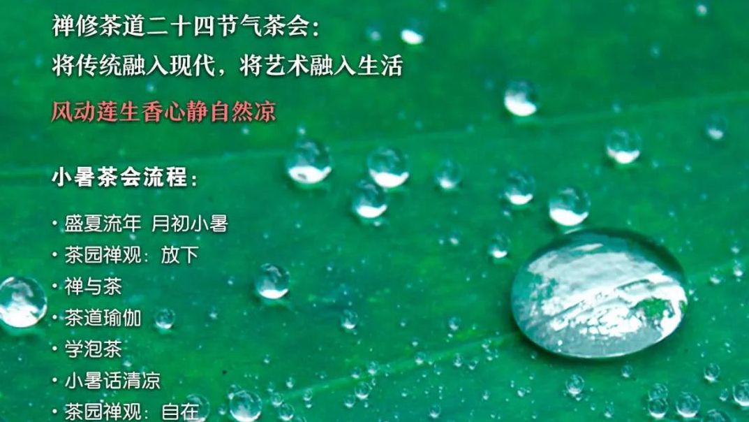 云上之约•邀请函｜禅修茶道•二十四节气•小暑茶会（7月11日，周六）