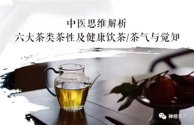 网络课程•开班公告｜【中医思维解析六大茶类茶性及健康饮茶/茶气与觉知】将于9月开班