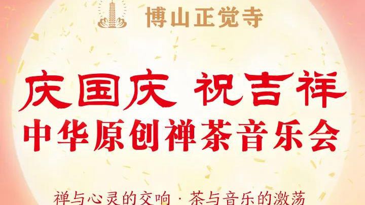 献礼祖国 山东博山正觉寺庆国庆·祝吉祥禅茶音乐会圆满