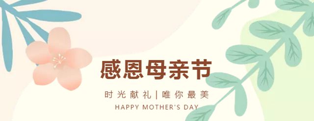 母亲节快乐！