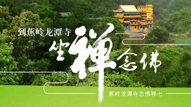 公告｜“念佛禅七”将于2022年 元月2日在蕉岭龙潭寺举办